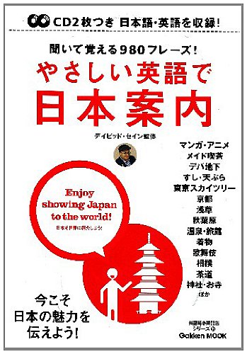 CD付 やさしい英語で日本案内 (学研ムック英語耳&英語舌シリーズ11) (学研ムック英語耳＆英語舌シリーズ１１)のサムネイル