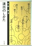演出のしかた