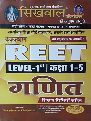 Sikhwal Publication Ujjwal REET MATHS Book level- First (Class 1 ...