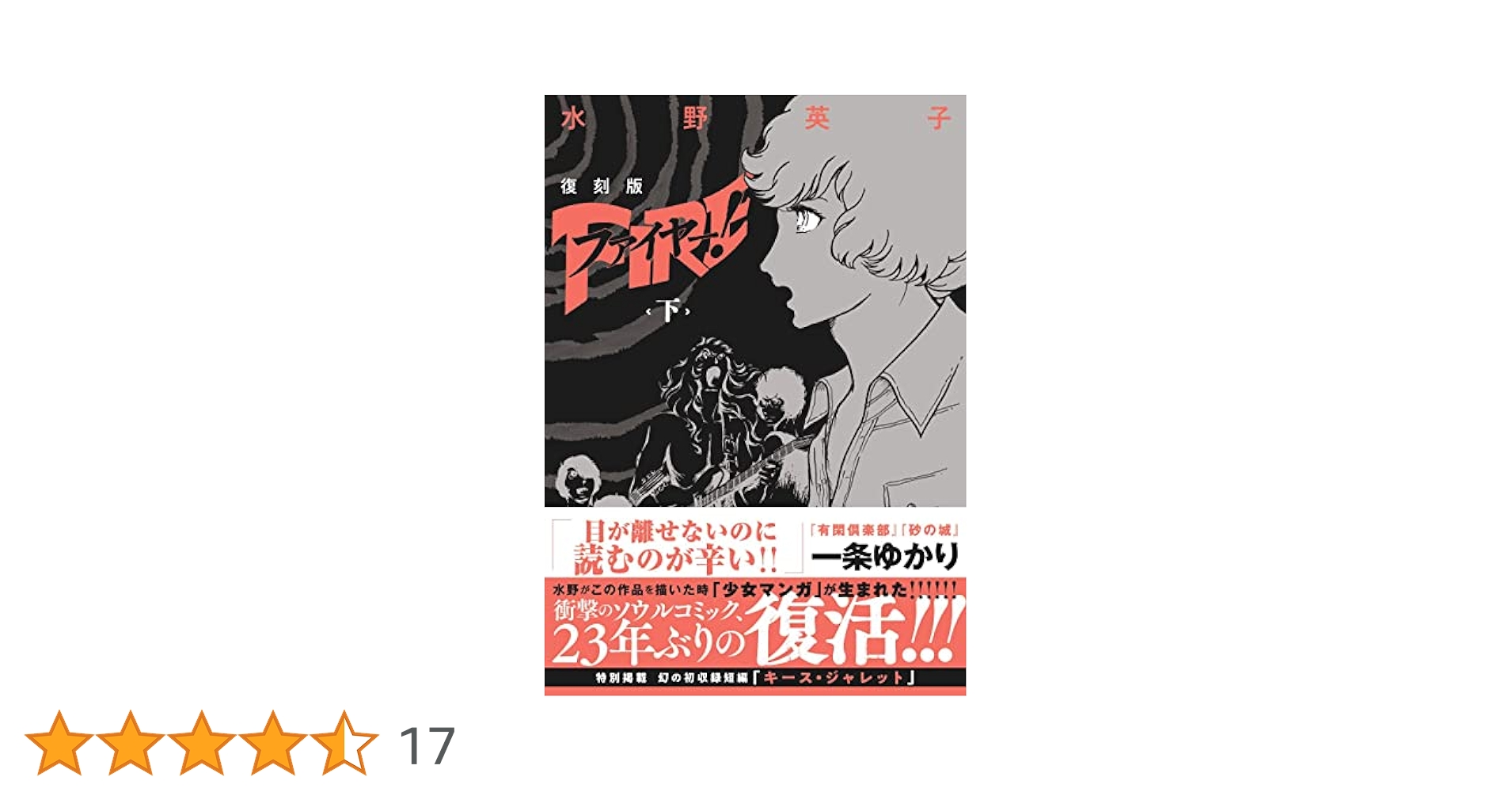 【中古】 ファイヤー！ 第２巻/集英社/水野英子 中古】 ファイヤー！ 第2巻/集英社/水野英子