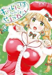 ギャルにぱちゃんはせまられたい(8) (ヤングマガジンコミックス)