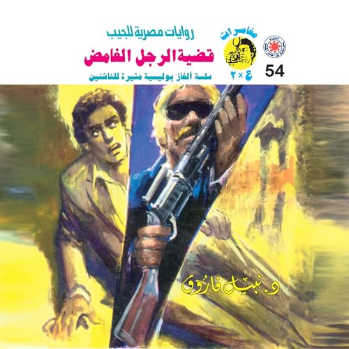 Page de couverture de قضية الرجل الغامض