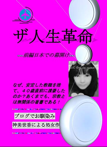 The Revolution Of Life The First Half Of The Life Revolution At The Dawn Of Japan The Essay Like A Novel Japanese Edition Ebook Jin Miyoka Amazon Fr