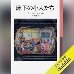 床下の小人たち