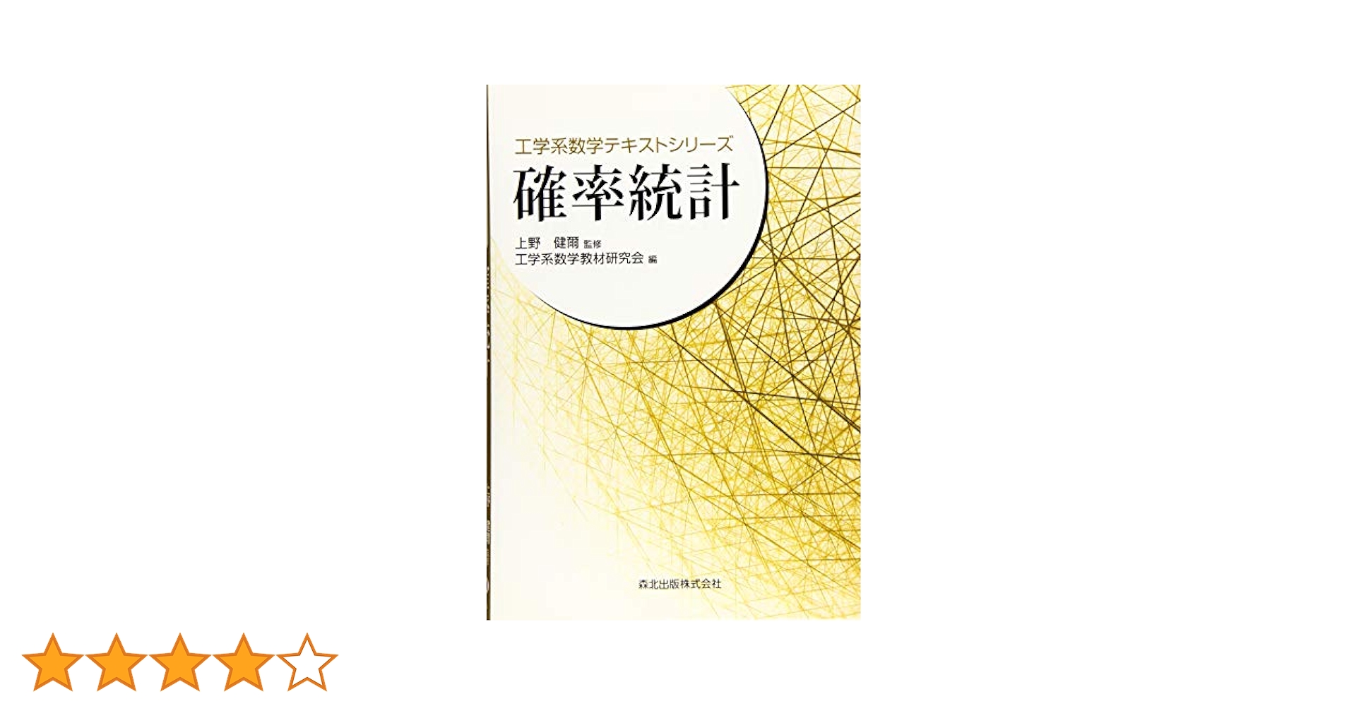 確率統計 (工学系数学テキストシリーズ) | 上野 健爾, 工学系