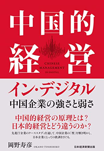 中国的経営イン・デジタル 中国企業の強さと弱さ (日本経済新聞出版)
