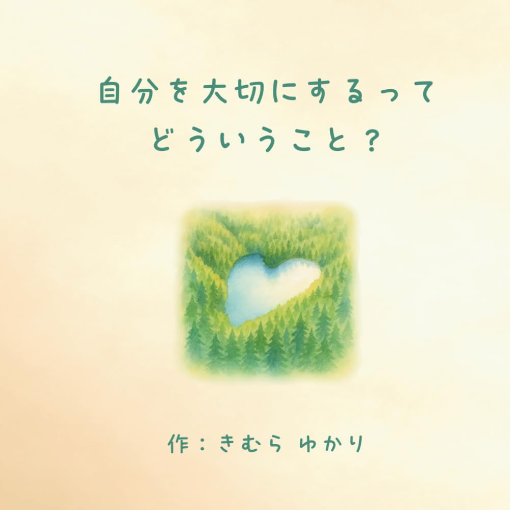 自分を大切にするってどういうこと？: 幸せな世界への祈りをこめて。