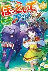 ほっといて下さい1～ 8 Amazon.co.jp: ほっといて下さい 従魔とチートライフ楽しみたい