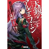 ねじ巻き精霊戦記　天鏡のアルデラミンIX (電撃文庫)