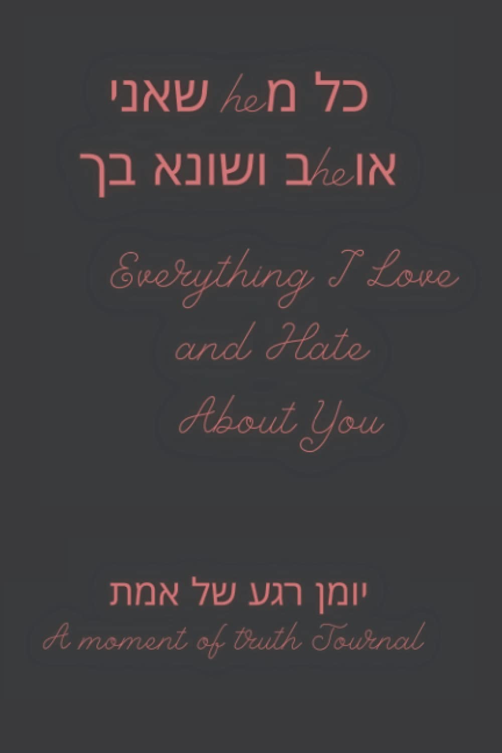 Everything I love and hate about you כל מה שאני אוהב ושונא בך: A moment of truth journal יומן רגע של אמת