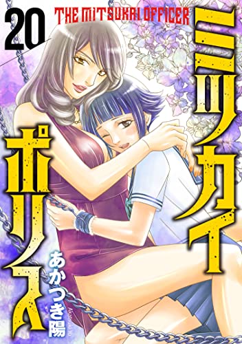 ミツカイポリス20 嫌われてもいい (ヤング宣言)