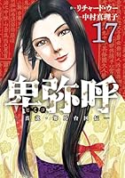 卑弥呼―真説・邪馬台国伝― 1~18巻 卑弥呼 －真説・邪馬台国伝－ 18 | 書籍 | 小学館