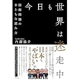 今日も世界は迷走中 - 国際問題のまともな読み方 -