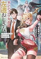 ダンジョンラスボス左遷おじさん 〜駆け出し配信少女を助けたらなぜか注目度急上昇〜（1）