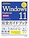 今すぐ使えるかんたん　Windows 11 完全ガイドブック　困った解決＆便利技 　Copilot対応［改訂第3版］
