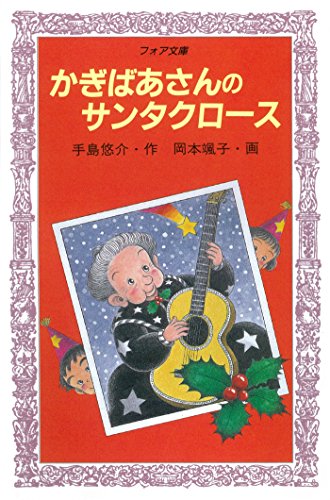 かぎばあさんのサンタクロース かぎばあさんシリーズ (フォア文庫) かぎばあさんのサンタクロース かぎばあさんシリーズ (フォア文庫)