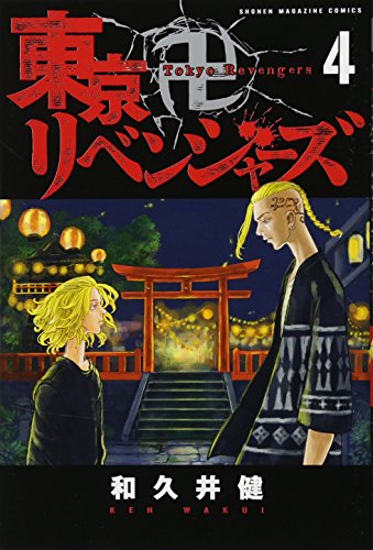 マンガ 東京卍リベンジャーズ 4巻のあらすじやお得な購入方法を紹介 久遠綾乃のあっやの ん Ver 2 0