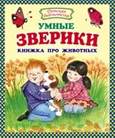 Umnye zveriki Knizhka pro zhivotnykh in Russian 5488028935 Book Cover