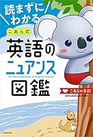 読まずにわかる こあら式英語のニュアンス図鑑