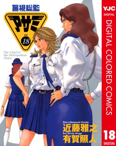『警視総監アサミ』18巻
