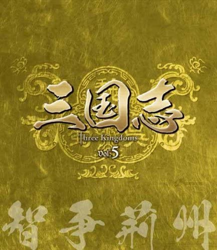 Amazon.co.jp: 三国志 Three Kingdoms 第5部-智争荊州