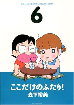 ここだけのふたり! 10 (アクションコミックス) | 森下 裕美 |本 | 通販