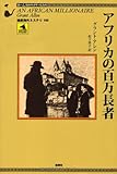 アフリカの百万長者 (論創海外ミステリ 100 ホームズのライヴァルたち)