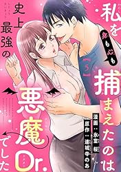 私を（身も心も）捕まえたのは史上最強の悪魔Dr.でした 【短編
