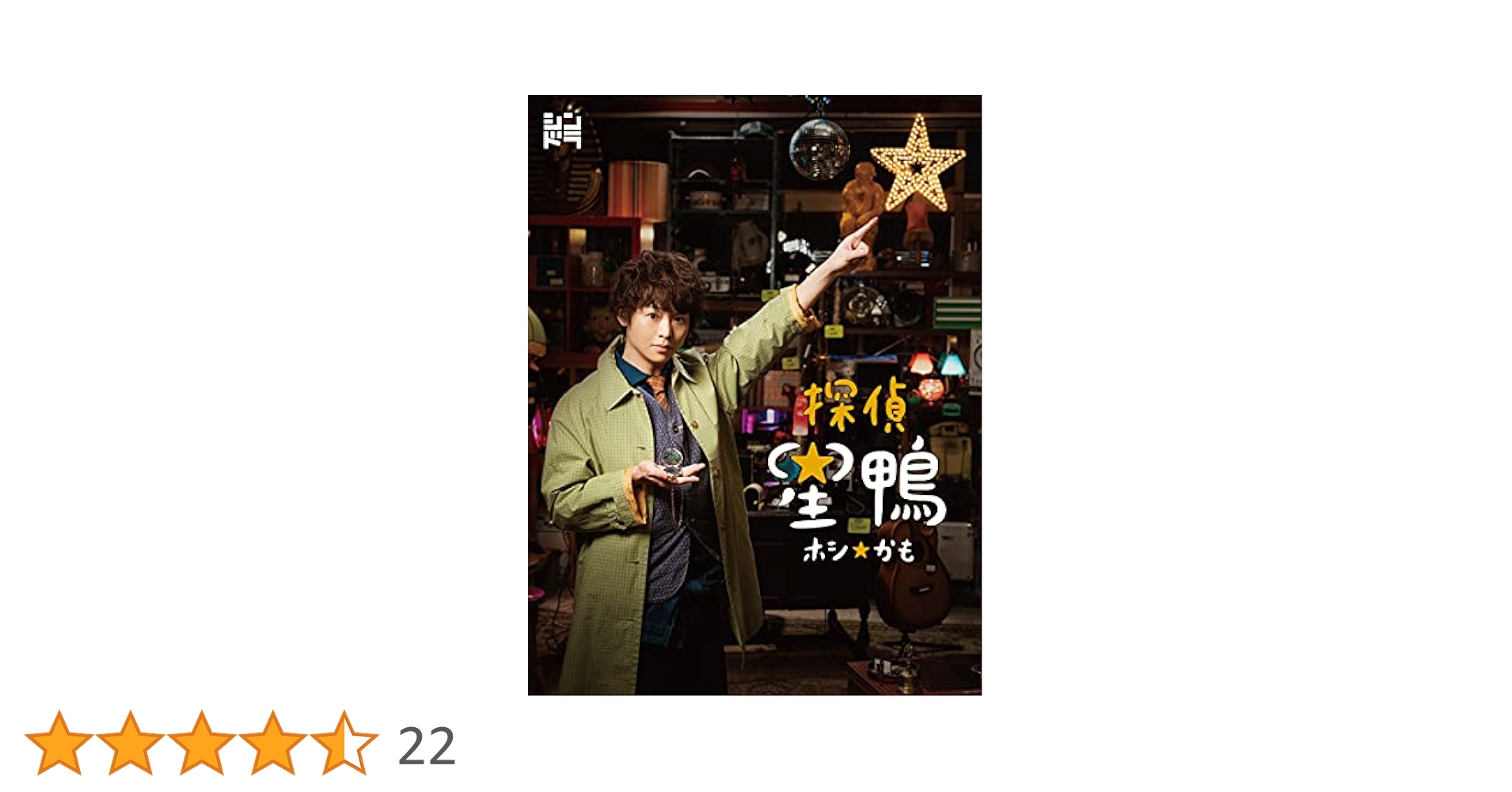 有岡大貴 探偵星鴨 BluRay Hey!Say!JUMP Amazon.co.jp: 探偵☆星鴨 Blu-ray BOX : 有岡大貴, 諏訪雅