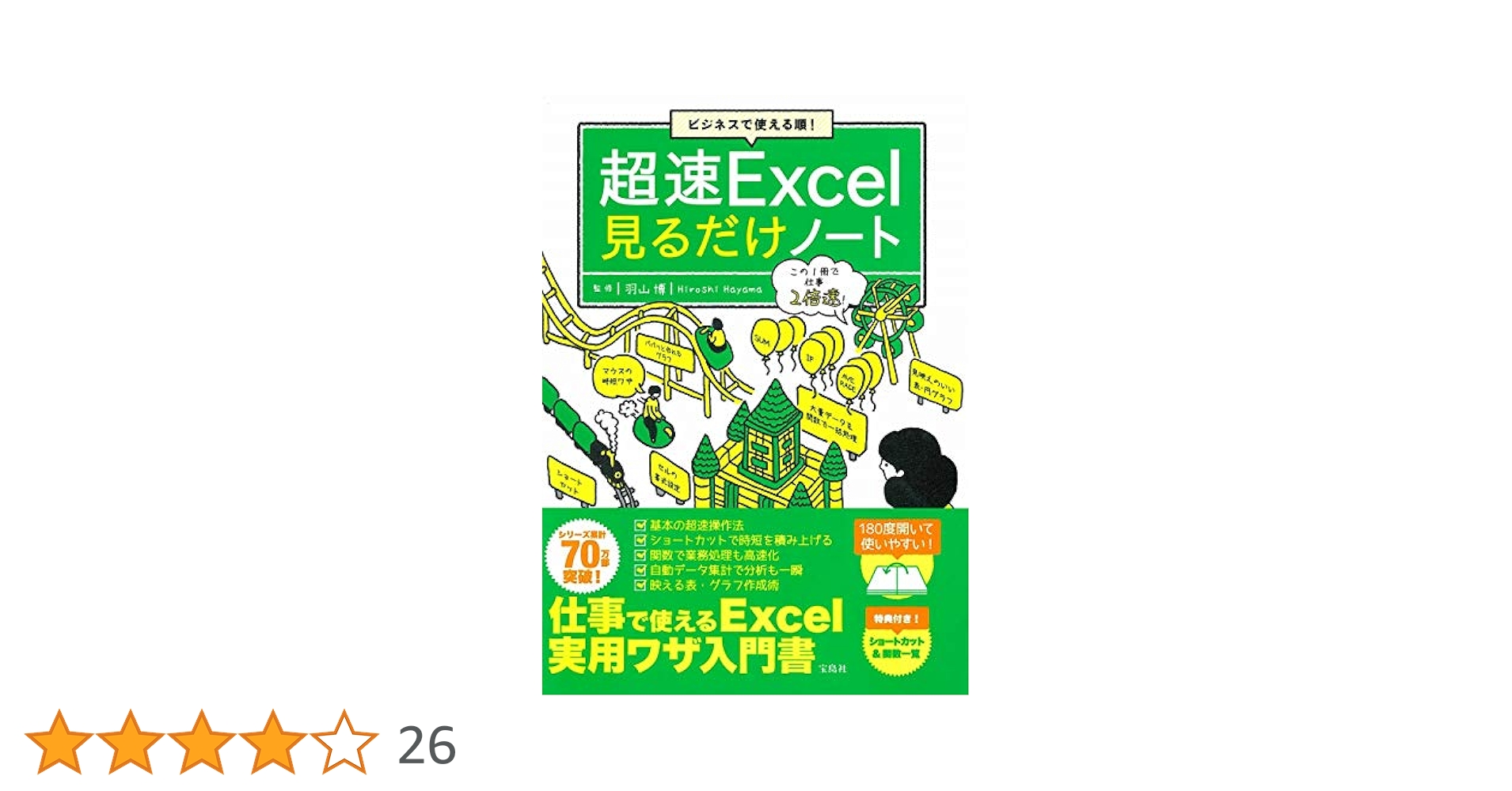 ビジネスで使える順! 超速Excel見るだけノート【100万部突破