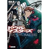 ドウルマスターズ1 (電撃文庫)