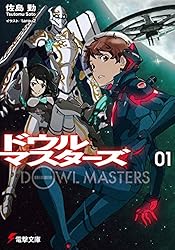 初版本 ドウルマスターズ2 Amazon.co.jp: ドウルマスターズ2 (電撃文庫