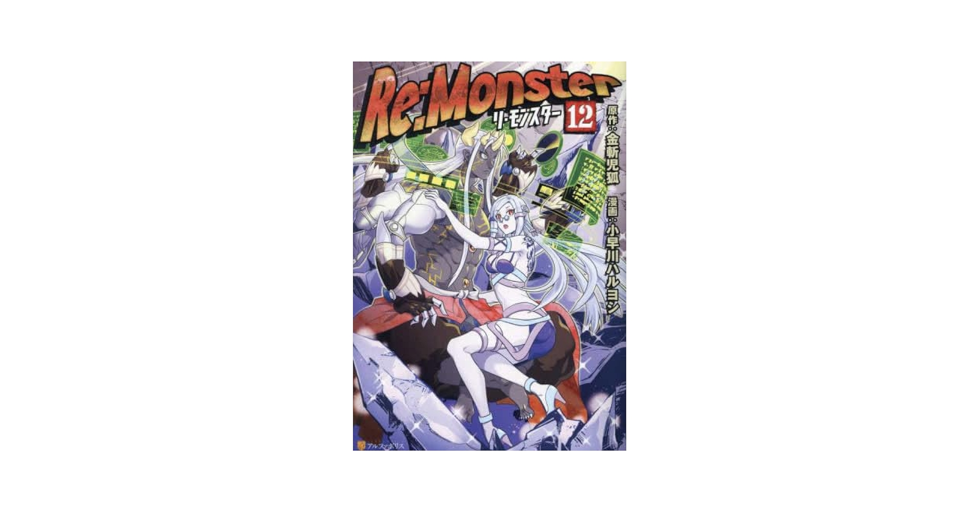 【コミック】Re:Monster/全巻セット/(1〜12巻)セット/d7522-0002-S17 リ・モンスター Re:monster 全巻セット（1-12巻 最新刊） | 八