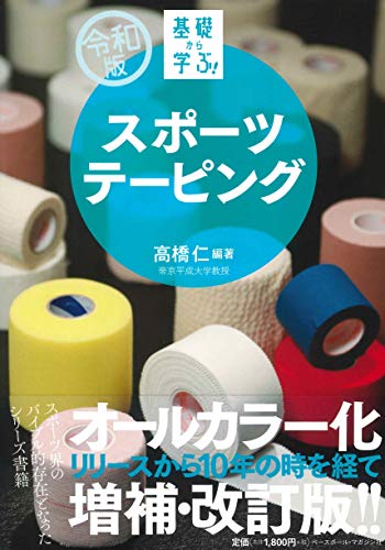 スマホ 無料電子書籍 スポーツテーピング (【令和版】基礎から学ぶ!) バイ
