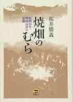 焼畑のむら 昭和45年、四国山村の記録 | 福井勝義 |本 | 通販