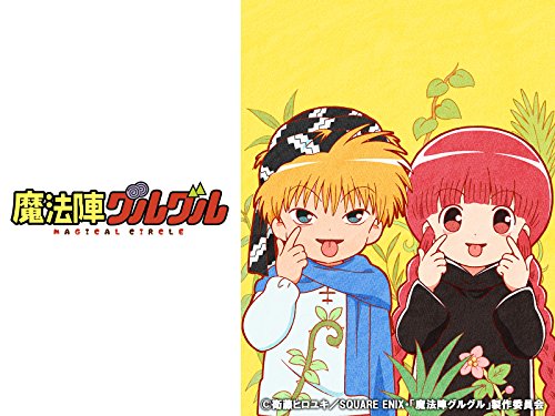 魔法陣グルグル