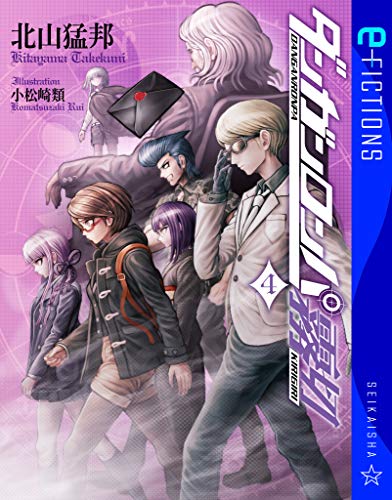 ダンガンロンパ霧切 4 (星海社 e-FICTIONS)