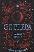Seterra. 1. Shepot pepla 5353088158 Book Cover