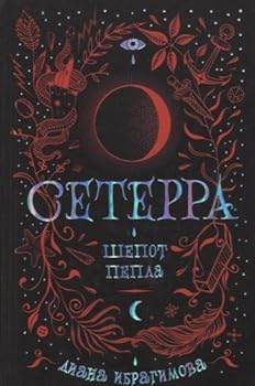 Hardcover Seterra. 1. Shepot pepla [Russian] Book