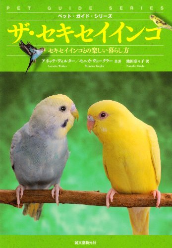ザ・セキセイインコ: セキセイインコとの楽しい暮らし方 (ペット