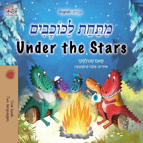 Under the Stars (Hebrew English Bilingual Kids Book) (Hebrew English Bilingual Collection) (Hebrew Edition)