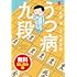 うつ病九段 無料試し読み版