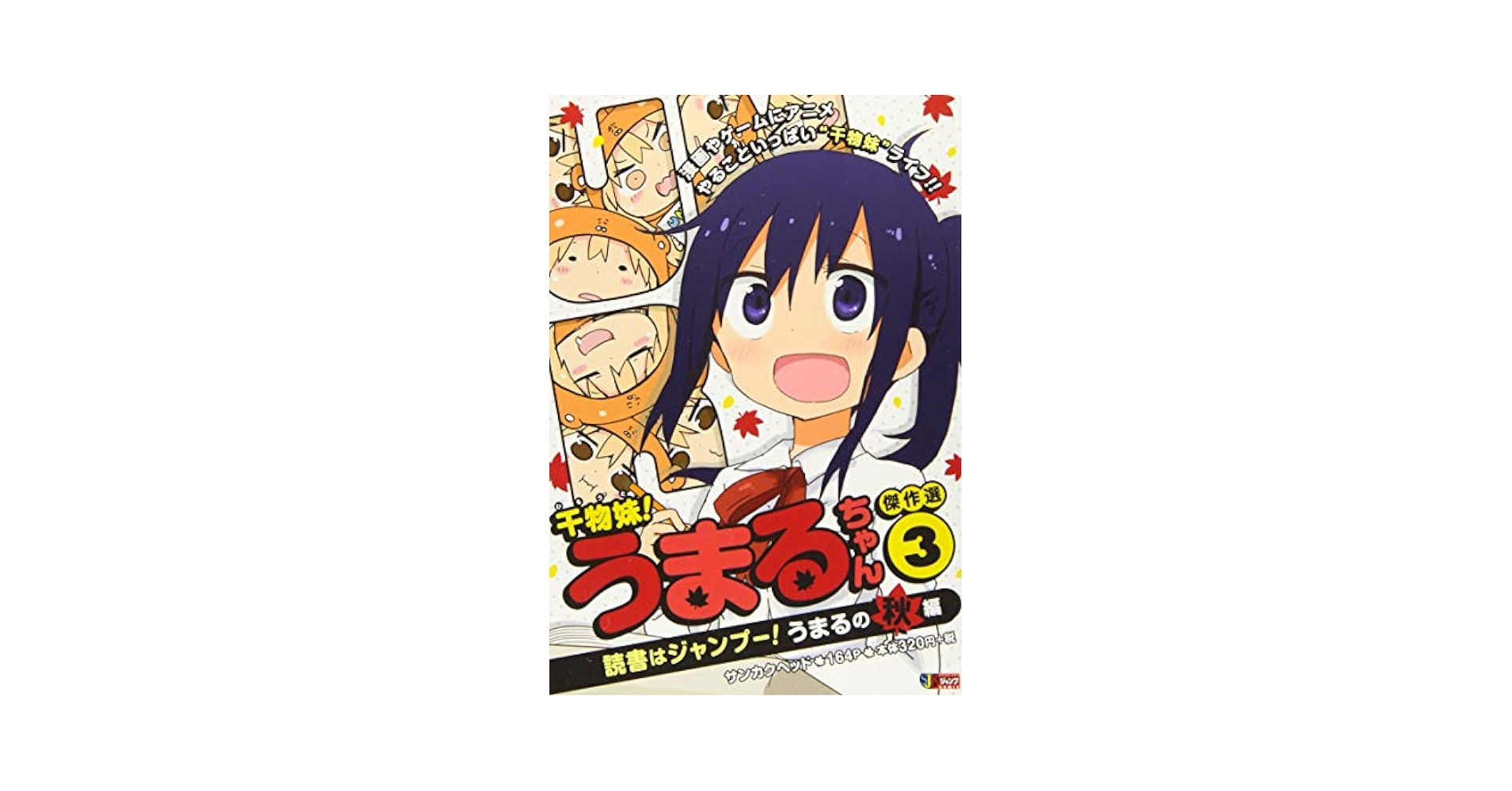 【中古】 干物妹！うまるちゃん傑作選 ３/集英社/サンカクヘッド Amazon.co.jp: 干物妹!うまるちゃん 傑作選 3: 集英社REMIX