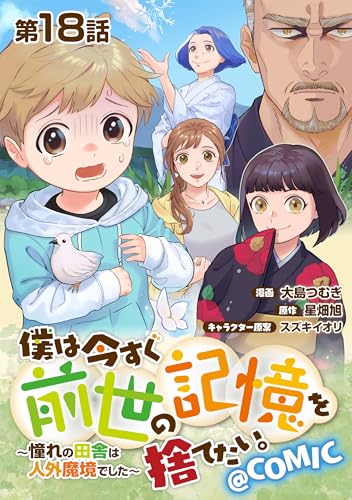 【単話版】僕は今すぐ前世の記憶を捨てたい。～憧れの田舎は人外魔境でした～@COMIC 第18話 (コロナ・コミックス)