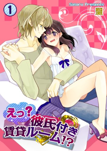 Amazon Com えっ 彼氏付賃貸ルーム 1 Tlスクリーモ Japanese Edition Ebook 聖 Uroco Kindle Store