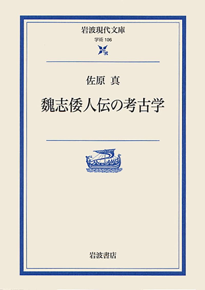 魏志倭人伝の考古学 | 佐原 真 |本 | 通販 | Amazon