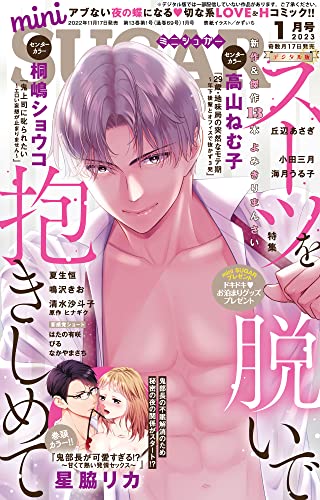 miniSUGAR (ミニシュガー) vol.84(2023年1月号) (恋愛宣言)