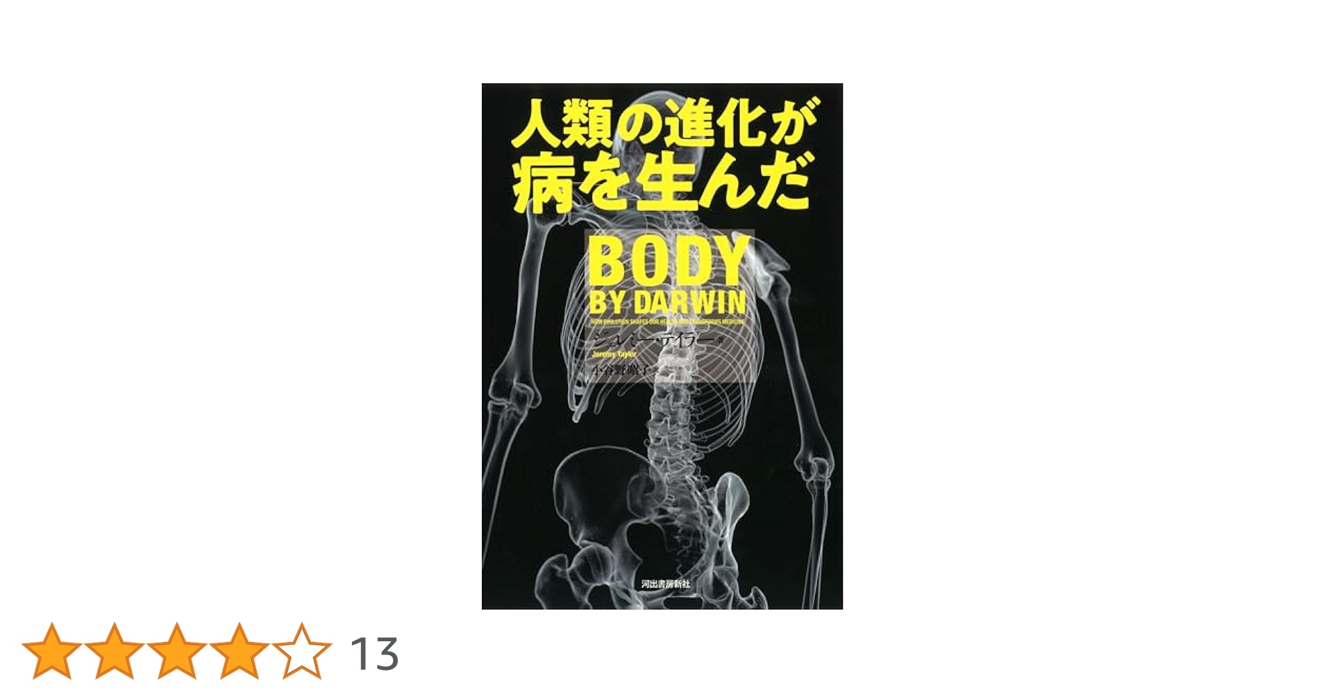 人類の進化が病を生んだ | ジェレミー・テイラー, 小谷野 昭子