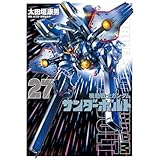 『機動戦士ガンダムサンダーボルト』27集限定版 特製BOOK付き (ビッグコミックス)