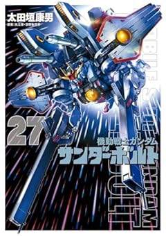 『機動戦士ガンダムサンダーボルト』27集限定版 特製BOOK付き (ビッグコミックス)